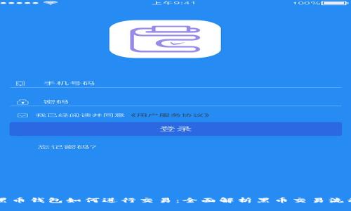 黑币钱包如何进行交易：全面解析黑币交易流程