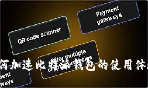 如何加速比特派钱包的使用体验？