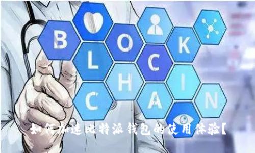 如何加速比特派钱包的使用体验？