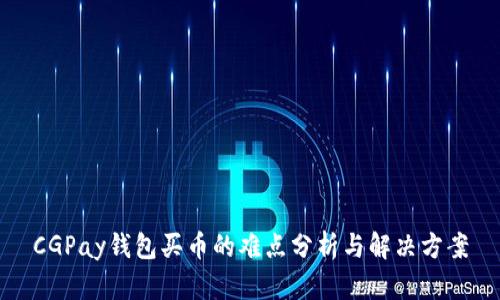 CGPay钱包买币的难点分析与解决方案