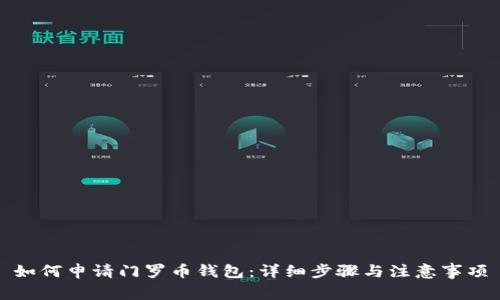 如何申请门罗币钱包：详细步骤与注意事项