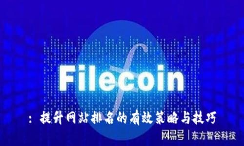 : 提升网站排名的有效策略与技巧