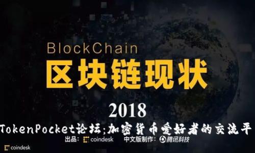  TokenPocket论坛：加密货币爱好者的交流平台