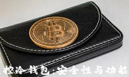 
比特钱包监控冷钱包：安全性与功能的全面解析