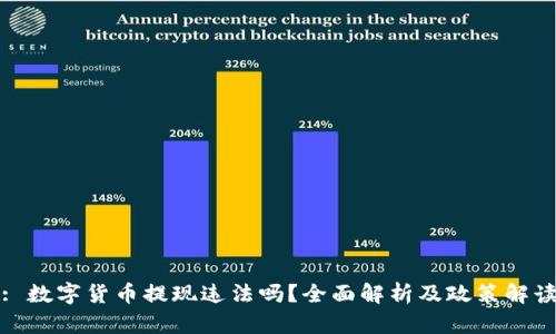: 数字货币提现违法吗？全面解析及政策解读