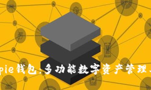 Bitpie钱包：多功能数字资产管理工具