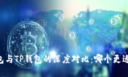 BK钱包与TP钱包的深度对比：哪个更适合你？