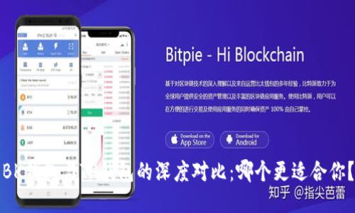 BK钱包与TP钱包的深度对比：哪个更适合你？