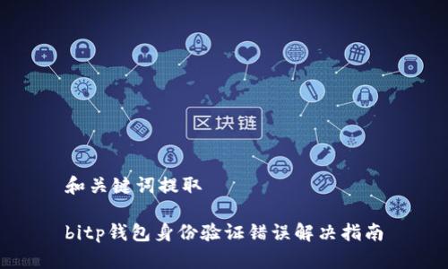 和关键词提取

bitp钱包身份验证错误解决指南