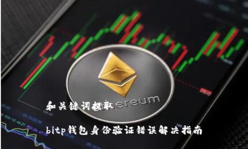和关键词提取

bitp钱包身份验证错误解决指南