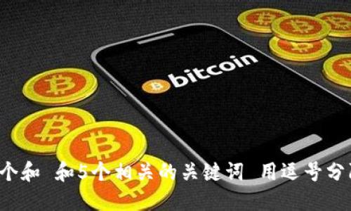 思考一个和 和5个相关的关键词 用逗号分隔，放进