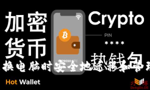 如何在更换电脑时安全地迁移和管理Sia钱包
