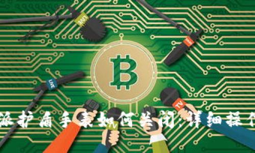 比特派护盾手表如何关闭：详细操作指南