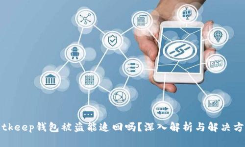 Bitkeep钱包被盗能追回吗？深入解析与解决方案