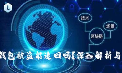 Bitkeep钱包被盗能追回吗？深入解析与解决方案