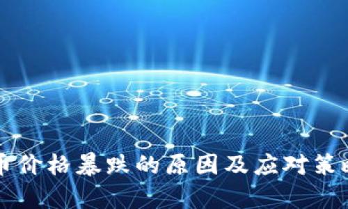虚拟币价格暴跌的原因及应对策略分析