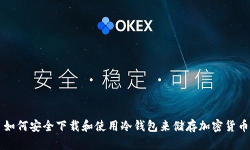 如何安全下载和使用冷钱包来储存加密货币