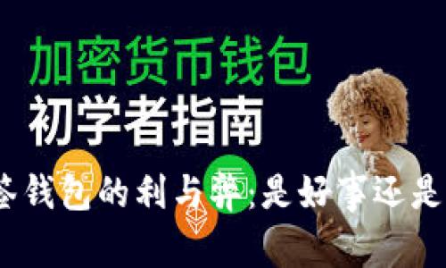 : 多签钱包的利与弊：是好事还是坏事？