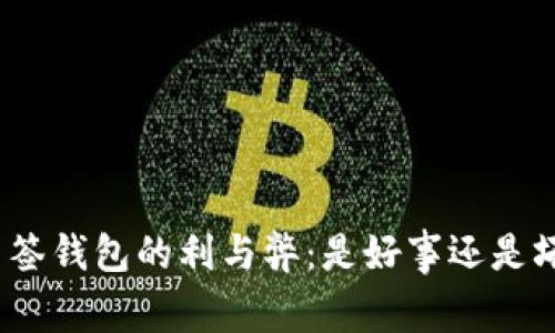 : 多签钱包的利与弊：是好事还是坏事？