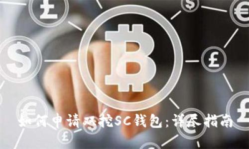 如何申请双挖SC钱包：详尽指南