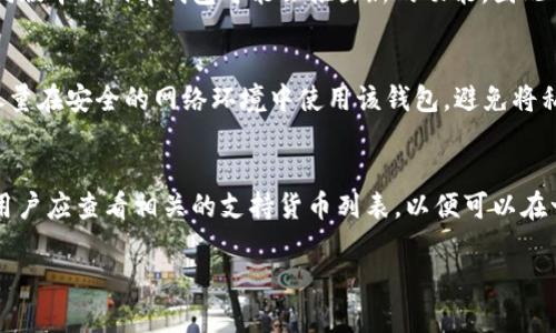   下载Bitp钱包官方下载：安全加密资产管理的最佳选择 / 

 guanjianci Bitp钱包, 官方下载, 加密货币钱包, 数字资产管理, 加密安全 /guanjianci 

在数字时代，随着加密货币的普及，寻找一个安全、可靠的钱包来管理和存储你的资产变得尤为重要。Bitp钱包作为一个新兴的加密货币钱包，凭借其优越的安全性和用户体验受到了许多用户的喜爱。本文将为大家详细介绍如何下载Bitp钱包官方版、该钱包的功能特点、使用方法以及相关的安全知识，确保您能够安全、方便地管理您的数字资产。

一、什么是Bitp钱包？
Bitp钱包是一款为用户提供加密货币存储与管理的工具，支持多种主流加密货币的交易和管理。用户可以通过Bitp钱包方便地进行各类加密货币的存储、转账、接收等操作。Bitp钱包的设计注重用户体验，以及对用户数字资产的安全保护。采用先进的加密技术，确保用户资产不受损失。

Bitp钱包不仅仅是一个存储工具，更是一个综合性的金融平台。它为用户提供数字资产交易的渠道，帮助用户快速而安全地完成交易。同时，Bitp钱包还提供实时行情、大数据分析等功能，让用户可以更加全面地了解市场动态，做出明智的投资决策。

二、如何下载Bitp钱包官方版？
下载Bitp钱包的步骤相当简单，用户可以根据如下流程进行操作：
ol
li访问Bitp官网：首先，您需要打开您的浏览器，访问Bitp钱包的官方网站。这是确保您下载到官方版本的第一步，避免下载到恶意软件或假冒应用。/li
li选择下载链接：在官网首页，通常会有“下载”或“获取APP”的显著标识，点击进入下载页面。您会看到适用于不同操作系统（如iOS、Android、Windows）的版本。/li
li下载应用：根据您的设备类型，选择相应的下载链接，点击下载。下载完成后，您可以在设备中找到安装包。/li
li安装应用：点击安装包，按照提示完成安装。在安装过程中，可能会要求您授予必要的权限，请放心，这是为了钱包能正常工作。/li
li注册并设置：安装完成后，打开Bitp钱包应用，根据提示进行注册和账户设置。设置强密码、启用双重认证等安全措施，保障您的资产安全。/li
/ol

三、Bitp钱包的主要功能和特点
Bitp钱包拥有众多功能，能够满足各种用户的需求。以下是一些主要功能和特点：

h41.多种币种支持/h4
Bitp钱包支持多种主流加密货币，如比特币、以太坊、莱特币等，用户可以在一个钱包中管理多种资产，方便快捷。

h42.安全性高/h4
Bitp钱包采用了行业领先的多重安全机制，包括AES-256加密、钱包冷存储和多重签名等，确保用户的资产不被未经授权的访问。

h43.用户友好的界面/h4
Bitp钱包的界面，用户可以轻松上手，进行资产管理和交易。帮助用户专注于他们的投资，而不必花费大量时间学习如何使用工具。

h44.实时数据更新/h4
Bitp钱包提供实时市场数据，包括币种的最新价格、成交量和市场走势，帮助用户及时调整他们的投资策略。

h45.便捷的转账和收款功能/h4
用户可以通过Bitp钱包方便地进行转账和收款，只需输入对方的地址和金额，几秒钟内便可完成交易，极大提高了资金流动的效率。

四、使用Bitp钱包的注意事项
在使用Bitp钱包时，用户需要注意以下几点：

h41.确保下载官方版本/h4
确保从官方渠道下载应用，以避免网络中存在的假冒版本。这是保护您资产的第一步。

h42.定期更新应用/h4
钱包应用需要定期进行更新，以确保拥有最新的安全特性和功能。用户应及时检查并下载更新。

h43.强密码和双重认证/h4
设置强密码，避免使用容易猜测的组合。同时启用双重认证，为您的账户增加额外保护层。

h44.谨慎对待钓鱼攻击/h4
钓鱼攻击是加密货币用户面临的重要威胁，用户需谨慎处理来自不明来源的信息和链接，避免在不安全的网络环境下使用钱包。

h45.定期备份/h4
在使用过程中，定期备份您的钱包信息和私钥，一旦发生意外，您仍然可以找回资产。

五、常见问题

h41.如何找回丢失的Bitp钱包密码？/h4
在使用Bitp钱包时，如果忘记了密码，可以尝试通过以下方法找回：首先，检查是否已设置密码提示。如果没有，查看是否已进行过备份，使用备份中的信息找回。然后，在钱包的登录界面，一般会有“找回密码”或“重置密码”的选项，点击后按指引操作。不过，需要注意的是，为了保护用户的资产安全，某些钱包即使忘记密码也无法恢复，这也在一定程度上反映了密钥安全的重要性。

h42.Bitp钱包是否支持法币交易？/h4
Bitp钱包的主要功能集中在加密资产的管理上，通常并不直接支持法币交易。不过，用户可以通过与交易所的连接，先将法币兑换为加密货币，然后进行管理。此外，不同版本的Bitp钱包可能会推出新的功能，因此用户可以关注官网动态，以获取最新的功能更新信息。

h43.如何确保Bitp钱包的安全性？/h4
为了确保Bitp钱包的安全性，用户应采取一系列常规的安全措施，例如设置长而复杂的密码、启用双重认证以及定期备份重要信息。同时，警惕钓鱼网站和恶意攻击，尽量在安全的网络环境中使用该钱包，避免将私钥泄露给他人。定期更新钱包应用也是确保安全的重要措施，能够有效防范已知的安全漏洞。

h44.Bitp钱包支持哪些加密货币？/h4
Bitp钱包支持一些主流的加密货币，包括比特币、以太坊、莱特币等。随着市场的变化和用户需求的增加，Bitp钱包可能会逐步增加对其他币种的支持。在选择钱包时，用户应查看相关的支持货币列表，以便可以在一个平台上管理自己的多种资产。使用时，如需进一步了解某种币的动态，请参考钱包内的实时行情或相关资讯。

总之，Bitp钱包是数字资产管理的得力助手。在下载和使用时，用户需保持警惕，确保安全，才能更好地享受数字货币带来的便利与机会。