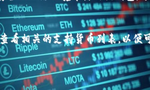   下载Bitp钱包官方下载：安全加密资产管理的最佳选择 / 

 guanjianci Bitp钱包, 官方下载, 加密货币钱包, 数字资产管理, 加密安全 /guanjianci 

在数字时代，随着加密货币的普及，寻找一个安全、可靠的钱包来管理和存储你的资产变得尤为重要。Bitp钱包作为一个新兴的加密货币钱包，凭借其优越的安全性和用户体验受到了许多用户的喜爱。本文将为大家详细介绍如何下载Bitp钱包官方版、该钱包的功能特点、使用方法以及相关的安全知识，确保您能够安全、方便地管理您的数字资产。

一、什么是Bitp钱包？
Bitp钱包是一款为用户提供加密货币存储与管理的工具，支持多种主流加密货币的交易和管理。用户可以通过Bitp钱包方便地进行各类加密货币的存储、转账、接收等操作。Bitp钱包的设计注重用户体验，以及对用户数字资产的安全保护。采用先进的加密技术，确保用户资产不受损失。

Bitp钱包不仅仅是一个存储工具，更是一个综合性的金融平台。它为用户提供数字资产交易的渠道，帮助用户快速而安全地完成交易。同时，Bitp钱包还提供实时行情、大数据分析等功能，让用户可以更加全面地了解市场动态，做出明智的投资决策。

二、如何下载Bitp钱包官方版？
下载Bitp钱包的步骤相当简单，用户可以根据如下流程进行操作：
ol
li访问Bitp官网：首先，您需要打开您的浏览器，访问Bitp钱包的官方网站。这是确保您下载到官方版本的第一步，避免下载到恶意软件或假冒应用。/li
li选择下载链接：在官网首页，通常会有“下载”或“获取APP”的显著标识，点击进入下载页面。您会看到适用于不同操作系统（如iOS、Android、Windows）的版本。/li
li下载应用：根据您的设备类型，选择相应的下载链接，点击下载。下载完成后，您可以在设备中找到安装包。/li
li安装应用：点击安装包，按照提示完成安装。在安装过程中，可能会要求您授予必要的权限，请放心，这是为了钱包能正常工作。/li
li注册并设置：安装完成后，打开Bitp钱包应用，根据提示进行注册和账户设置。设置强密码、启用双重认证等安全措施，保障您的资产安全。/li
/ol

三、Bitp钱包的主要功能和特点
Bitp钱包拥有众多功能，能够满足各种用户的需求。以下是一些主要功能和特点：

h41.多种币种支持/h4
Bitp钱包支持多种主流加密货币，如比特币、以太坊、莱特币等，用户可以在一个钱包中管理多种资产，方便快捷。

h42.安全性高/h4
Bitp钱包采用了行业领先的多重安全机制，包括AES-256加密、钱包冷存储和多重签名等，确保用户的资产不被未经授权的访问。

h43.用户友好的界面/h4
Bitp钱包的界面，用户可以轻松上手，进行资产管理和交易。帮助用户专注于他们的投资，而不必花费大量时间学习如何使用工具。

h44.实时数据更新/h4
Bitp钱包提供实时市场数据，包括币种的最新价格、成交量和市场走势，帮助用户及时调整他们的投资策略。

h45.便捷的转账和收款功能/h4
用户可以通过Bitp钱包方便地进行转账和收款，只需输入对方的地址和金额，几秒钟内便可完成交易，极大提高了资金流动的效率。

四、使用Bitp钱包的注意事项
在使用Bitp钱包时，用户需要注意以下几点：

h41.确保下载官方版本/h4
确保从官方渠道下载应用，以避免网络中存在的假冒版本。这是保护您资产的第一步。

h42.定期更新应用/h4
钱包应用需要定期进行更新，以确保拥有最新的安全特性和功能。用户应及时检查并下载更新。

h43.强密码和双重认证/h4
设置强密码，避免使用容易猜测的组合。同时启用双重认证，为您的账户增加额外保护层。

h44.谨慎对待钓鱼攻击/h4
钓鱼攻击是加密货币用户面临的重要威胁，用户需谨慎处理来自不明来源的信息和链接，避免在不安全的网络环境下使用钱包。

h45.定期备份/h4
在使用过程中，定期备份您的钱包信息和私钥，一旦发生意外，您仍然可以找回资产。

五、常见问题

h41.如何找回丢失的Bitp钱包密码？/h4
在使用Bitp钱包时，如果忘记了密码，可以尝试通过以下方法找回：首先，检查是否已设置密码提示。如果没有，查看是否已进行过备份，使用备份中的信息找回。然后，在钱包的登录界面，一般会有“找回密码”或“重置密码”的选项，点击后按指引操作。不过，需要注意的是，为了保护用户的资产安全，某些钱包即使忘记密码也无法恢复，这也在一定程度上反映了密钥安全的重要性。

h42.Bitp钱包是否支持法币交易？/h4
Bitp钱包的主要功能集中在加密资产的管理上，通常并不直接支持法币交易。不过，用户可以通过与交易所的连接，先将法币兑换为加密货币，然后进行管理。此外，不同版本的Bitp钱包可能会推出新的功能，因此用户可以关注官网动态，以获取最新的功能更新信息。

h43.如何确保Bitp钱包的安全性？/h4
为了确保Bitp钱包的安全性，用户应采取一系列常规的安全措施，例如设置长而复杂的密码、启用双重认证以及定期备份重要信息。同时，警惕钓鱼网站和恶意攻击，尽量在安全的网络环境中使用该钱包，避免将私钥泄露给他人。定期更新钱包应用也是确保安全的重要措施，能够有效防范已知的安全漏洞。

h44.Bitp钱包支持哪些加密货币？/h4
Bitp钱包支持一些主流的加密货币，包括比特币、以太坊、莱特币等。随着市场的变化和用户需求的增加，Bitp钱包可能会逐步增加对其他币种的支持。在选择钱包时，用户应查看相关的支持货币列表，以便可以在一个平台上管理自己的多种资产。使用时，如需进一步了解某种币的动态，请参考钱包内的实时行情或相关资讯。

总之，Bitp钱包是数字资产管理的得力助手。在下载和使用时，用户需保持警惕，确保安全，才能更好地享受数字货币带来的便利与机会。