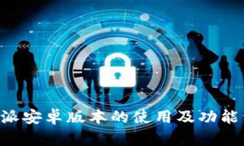 B特派安卓版本的使用及功能详解
