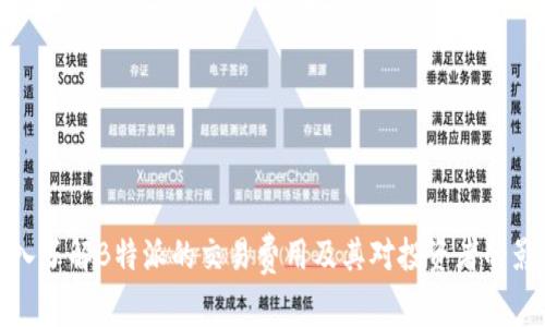 深入了解B特派的交易费用及其对投资者的影响