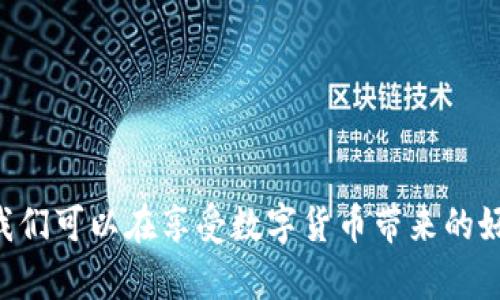   B特派钱包如何识别骗局？视频教程与下载资源指南 / 

 guanjianci B特派钱包骗局, B特派钱包下载, B特派钱包视频教程, 如何防骗, 钱包安全 /guanjianci 

引言
在数字货币蓬勃发展的今天，各种数字钱包如雨后春笋般涌现，其中“B特派钱包”就是其中之一。然而，随着B特派钱包的热度上升，关于它的骗局与欺诈现象也逐渐浮出水面。本篇文章将帮助用户识别B特派钱包的骗局，提供视频教程及下载资源，同时解决用户在使用过程中可能遇到的各种问题，确保大家在使用数字钱包时更加安全。

B特派钱包的基本介绍
B特派钱包是一款数字资产管理工具，用户可以通过它存储和转账各种数字货币。虽然其声称具有高效、安全等特点，但由于市场环境以及部分不法分子的介入，导致一些用户在使用过程中遇到诈骗行为。

识别B特派钱包骗局的方法
1. 不轻信陌生人：很多骗局都是通过社交平台进行的，骗子往往以各种名义诱导用户下载伪造钱包或者提供个人信息，因此要谨慎对待陌生人发来的链接和信息。
2. 检查官方网站：确保下载安装的B特派钱包是来自官方网站，可以通过浏览器输网址或者搜索引擎查找，防止下载到恶意软件。
3. 注意软件评级和评论：在各大应用商店中查看B特派钱包的下载量与用户评论，负面 reviews 多的应用可能存在风险。
4. 定期更新软件：开发商会定期更新软件以修复安全漏洞，拥有最新版的钱包可以更好地保护用户的信息安全。

视频教程与下载资源
对于用户初次接触B特派钱包，视频教程是一个很好的学习方式。由于涉及到账户安全和资金管理，动态演示能帮助用户更直观地识别骗局。在视频平台（如YouTube）中搜索“B特派钱包使用教程”可以找到相关内容。此外，建议直接通过B特派官网获取软件下载链接，确保下载到正版软件。

常见问题解答

问题1：B特派钱包如何安全使用？
在使用B特派钱包时，用户需要注意以下安全措施：
1. 设置复杂的密码并定期更换，这是保护账户的重要第一步。避免使用生日、电话号码等易猜测的信息。
2. 开启双重认证功能，这样即使密码被破解，未授权的用户也无法轻易访问。
3. 不要在公共WiFi环境下进行涉及资金的操作，尽量使用移动数据或安全网络。
4. 定期备份钱包数据，以防止因设备丢失或损坏造成资金损失。
通过以上方法，用户在使用B特派钱包时，可以显著提高自身的财产安全性。

问题2：如何判断B特派钱包是否正规？
判断B特派钱包是否合法可以从以下几点入手：
1. 官方网站和社交媒体信息的透明度：正规钱包会在官方网站上提供详细的服务信息与联系方式，如果网站信息模糊或无法联系，应提高警惕。
2. 用户评论和评级：在各大应用商店中查看其他用户的评价，一款合格的数字钱包通常会有良好的评分和积极的用户反馈。
3. 法规合规性：部分国家对数字钱包有法律监管，合法钱包应该会遵循当地法律法规，避免用户的资金风险。
4. 运营时间：较成立时间较长的钱包通常更为可靠，新成立的钱包需要用户保持高度警惕。
这几点可以为用户初步筛选合法的数字钱包奠定基础。

问题3：如果下载了假冒B特派钱包，该如何处理？
如果不幸下载了假冒的B特派钱包，用户应立即采取以下措施：
1. 立即卸载可疑应用，确保其不再影响设备安全。
2. 进行系统全盘扫描，有些恶意软件可能会在用户的设备中留下影响，良好的杀毒软件能帮助清理系统中的安全隐患。
3. 监控账户动态，如果有任何转账记录、账单异常，应及时联系银行、法律机构采取措施。
4. 提高警惕，避免再次因信息不足而上当受骗，比如对于非正规渠道下载软件应多加小心。
这些主动的措施将会帮助用户在遇到危险时保护自己的资金安全。

问题4：为什么出现B特派钱包的骗局？
B特派钱包骗局的出现原因主要有以下几点：
1. 市场需求：随着数字资产的普及，越来越多的人寻求存储和管理方式，这为不法分子提供了可乘之机。
2. 信息不对称：许多用户对数字货币的认知不足，缺乏安全意识，容易相信夸大其辞的宣传从而上当受骗。
3. 科技手段的滥用：现代技术手段使得伪造和仿冒软件越来越容易，许多假冒软件界面与正规软件相似，增加了用户识别的困难。
4. 缺乏监管：尽管某些国家对数字货币有了相应的监管措施，但仍有很多地方缺乏相关法律，导致不法分子的行为难以追究，这使得骗局得以滋生。
认真了解这些因素，用户在面对可能的风险时会有更高的警觉性，进而保护好个人资产。

总结
数字钱包虽然为我们的生活提供了很多便利，但同时也伴随着一定的风险。通过了解B特派钱包的基本情况、学会识别骗局以及掌握安全使用的方法，我们可以在享受数字货币带来的好处的同时，也能有效地避免潜在的风险。希望通过本篇文章，读者能够提升自我防范意识，保护自己的资产安全。