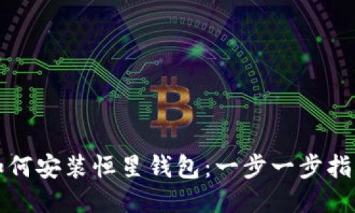 如何安装恒星钱包：一步一步指南