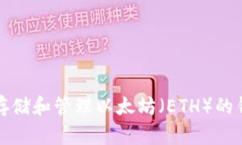 最适合存储和管理以太坊（ETH）的钱包推荐