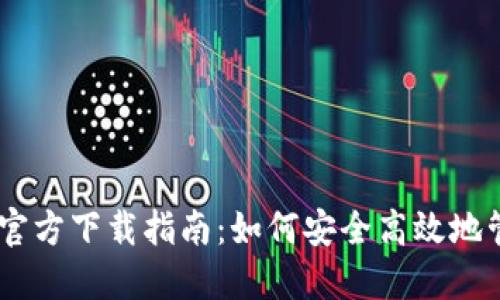 b特派冷钱包APP官方下载指南：如何安全高效地管理你的数字资产