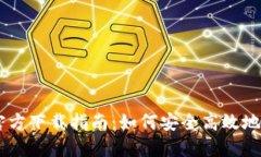b特派冷钱包APP官方下载指南：如何安全高效地管