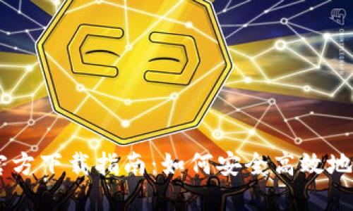 b特派冷钱包APP官方下载指南：如何安全高效地管理你的数字资产