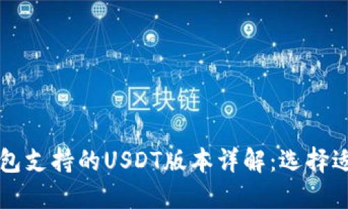 : Tether钱包支持的USDT版本详解：选择适合你的版本