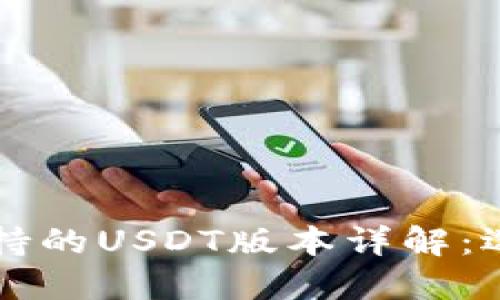 : Tether钱包支持的USDT版本详解：选择适合你的版本