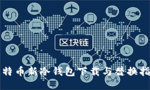 比特币新冷钱包下载与替换指南