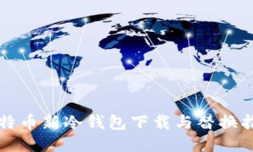 比特币新冷钱包下载与替换指南