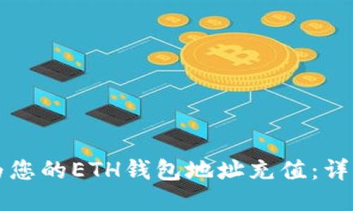 如何为您的ETH钱包地址充值：详细指南