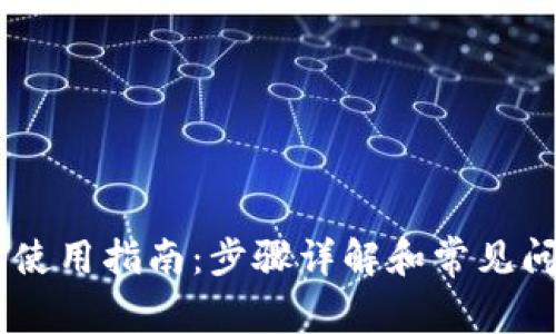 BK钱包使用指南：步骤详解和常见问题解答