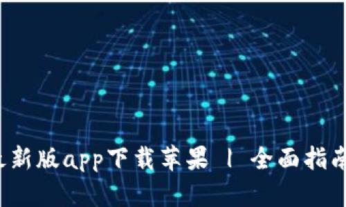 b特派钱包最新版app下载苹果 | 全面指南与使用技巧