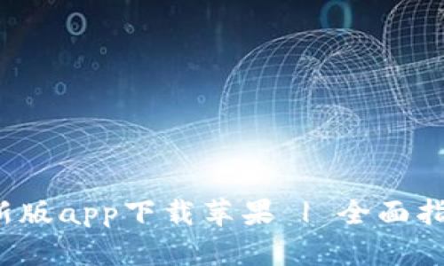 b特派钱包最新版app下载苹果 | 全面指南与使用技巧