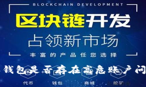 比特派钱包是否存在高危账户问题解析