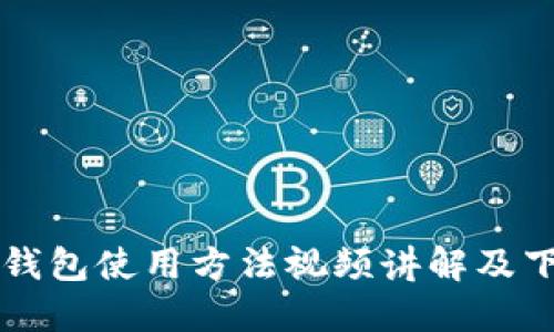 比特派钱包使用方法视频讲解及下载指南