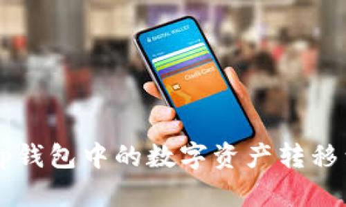如何将BitKeep钱包中的数字资产转移到欧易交易所？