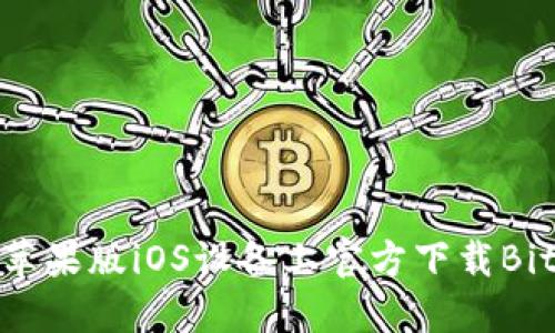 如何在苹果版iOS设备上官方下载BitP钱包？