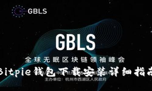 Bitpie钱包下载安装详细指南