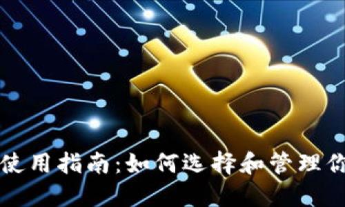 比特币钱包使用指南：如何选择和管理你的数字资产
