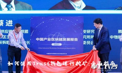 如何使用Trust钱包进行挖矿：全面指南