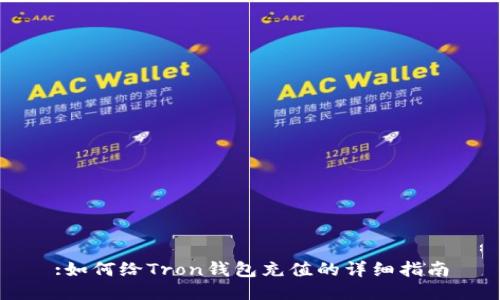:如何给Tron钱包充值的详细指南